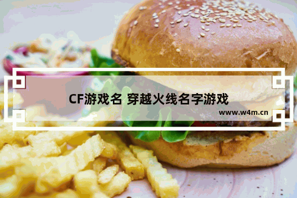 CF游戏名 穿越火线名字游戏