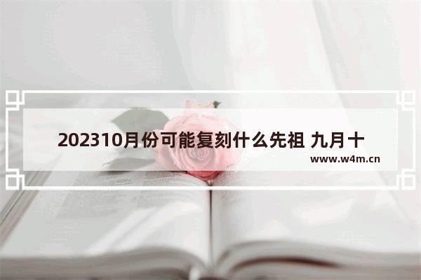 202310月份可能复刻什么先祖 九月十光遇复刻