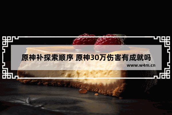 原神补探索顺序 原神30万伤害有成就吗