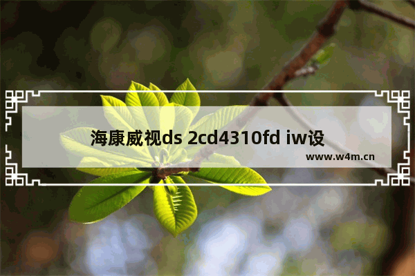 海康威视ds 2cd4310fd iw设备里的sd卡怎么没有录像 怎么设置 dota2 无cd