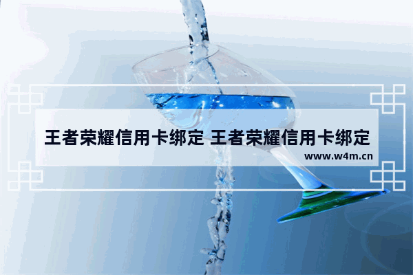 王者荣耀信用卡绑定 王者荣耀信用卡绑定