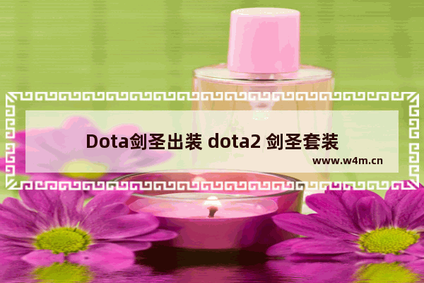 Dota剑圣出装 dota2 剑圣套装