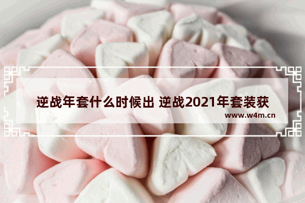 逆战年套什么时候出 逆战2021年套装获取方法