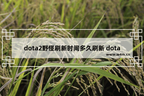 dota2野怪刷新时间多久刷新 dota2买活机制是什么