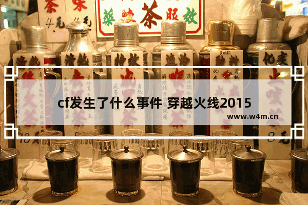 cf发生了什么事件 穿越火线2015