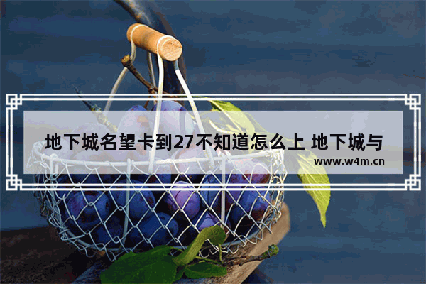 地下城名望卡到27不知道怎么上 地下城与勇士4月27