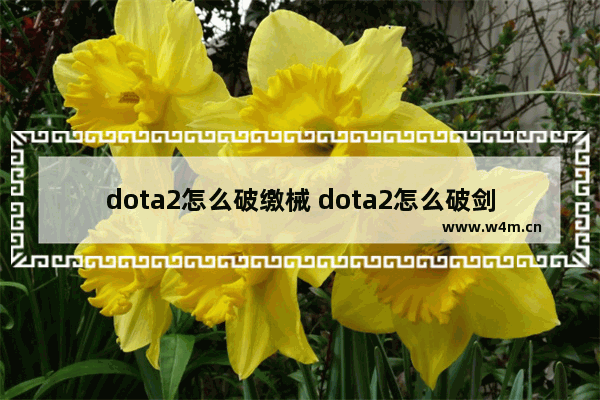 dota2怎么破缴械 dota2怎么破剑圣无敌斩