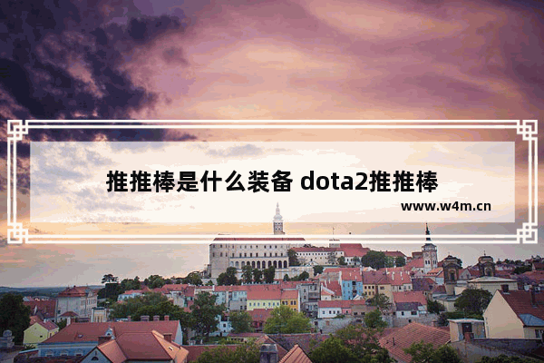 推推棒是什么装备 dota2推推棒