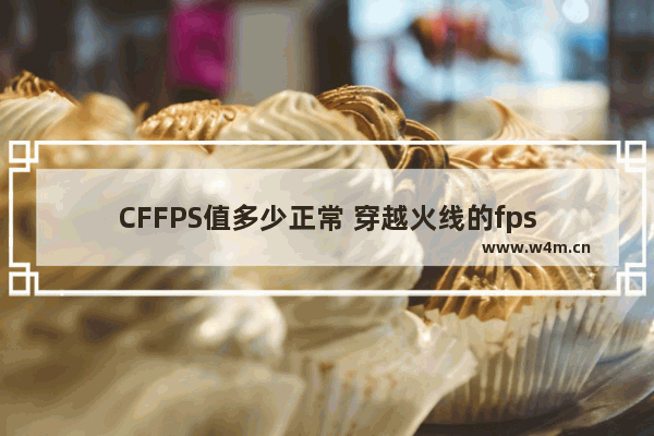 CFFPS值多少正常 穿越火线的fps