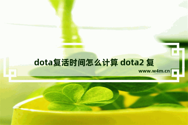 dota复活时间怎么计算 dota2 复活时间