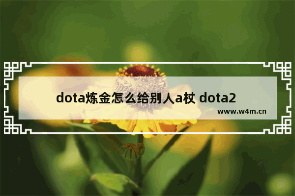 dota炼金怎么给别人a杖 dota2 克炼金