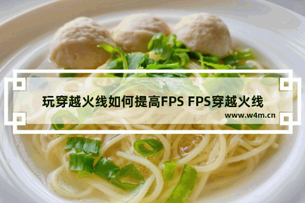 玩穿越火线如何提高FPS FPS穿越火线