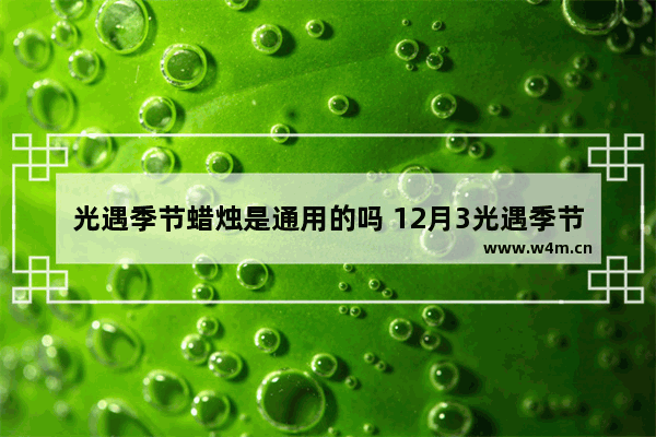 光遇季节蜡烛是通用的吗 12月3光遇季节蜡烛