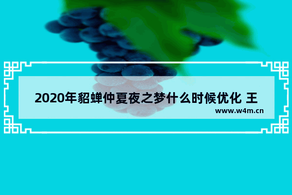 2020年貂蝉仲夏夜之梦什么时候优化 王者荣耀貂蝉蝴蝶梦