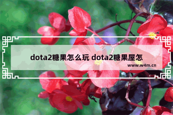 dota2糖果怎么玩 dota2糖果屋怎么玩