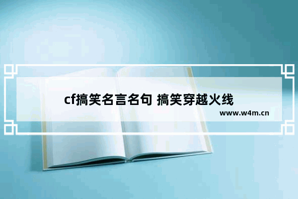 cf搞笑名言名句 搞笑穿越火线