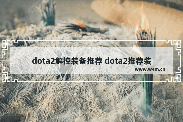 dota2解控装备推荐 dota2推荐装备