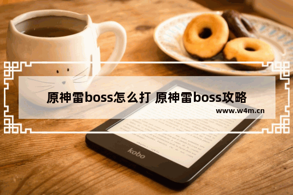 原神雷boss怎么打 原神雷boss攻略