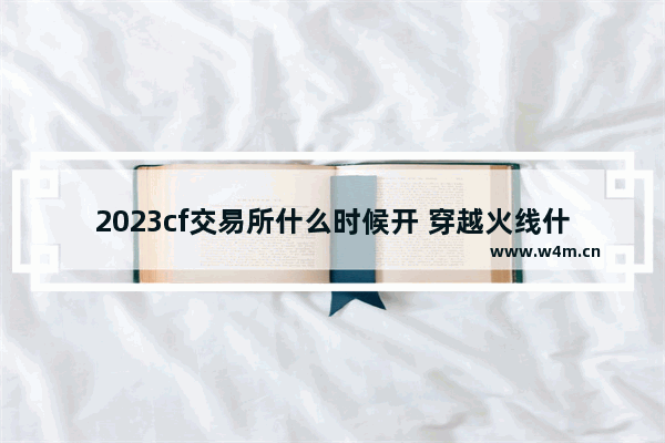 2023cf交易所什么时候开 穿越火线什么时候