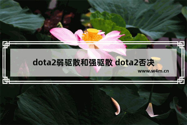 dota2弱驱散和强驱散 dota2否决可以驱散bkb吗