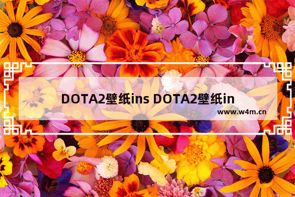 DOTA2壁纸ins DOTA2壁纸ins