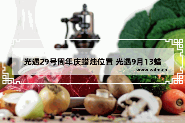 光遇29号周年庆蜡烛位置 光遇9月13蜡烛位置