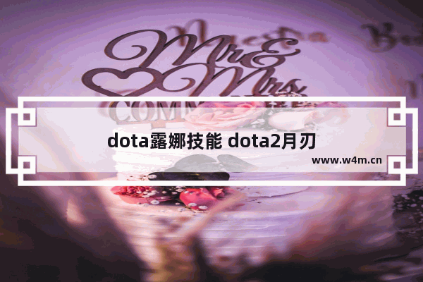 dota露娜技能 dota2月刃