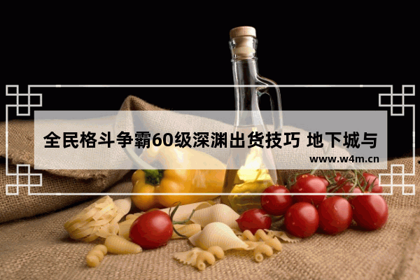 全民格斗争霸60级深渊出货技巧 地下城与勇士深渊票出货