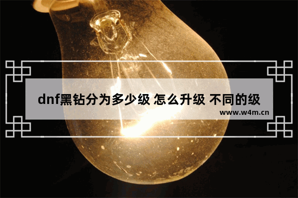 dnf黑钻分为多少级 怎么升级 不同的级别有哪些不同 地下城与勇士黑钻会员