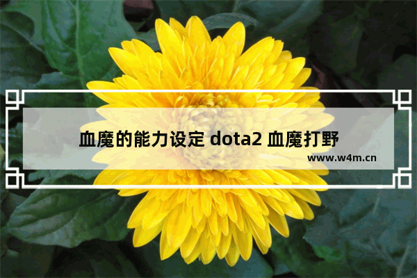 血魔的能力设定 dota2 血魔打野