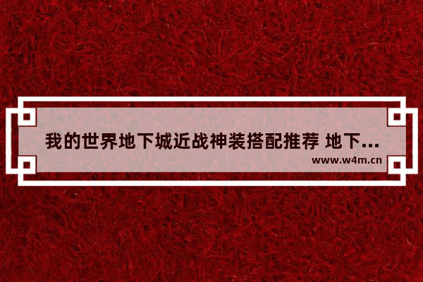 我的世界地下城近战神装搭配推荐 地下城与勇士神装在哪