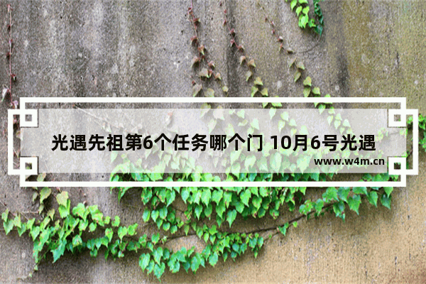 光遇先祖第6个任务哪个门 10月6号光遇先祖