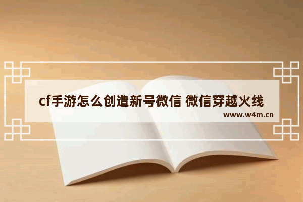 cf手游怎么创造新号微信 微信穿越火线