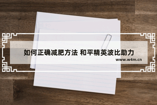 如何正确减肥方法 和平精英波比助力