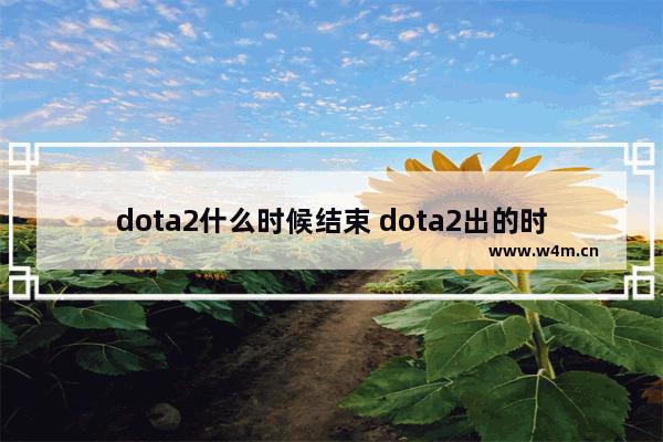 dota2什么时候结束 dota2出的时间