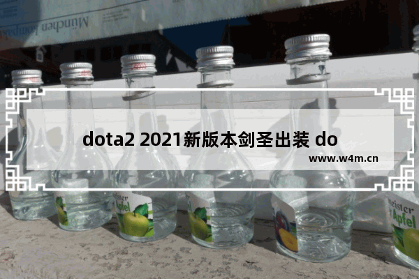 dota2 2021新版本剑圣出装 dota2剑圣套装