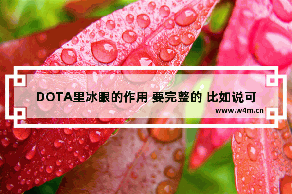 DOTA里冰眼的作用 要完整的 比如说可不可以可罚球叠加之类的 DOTA法球冰眼只跟吸血叠加么