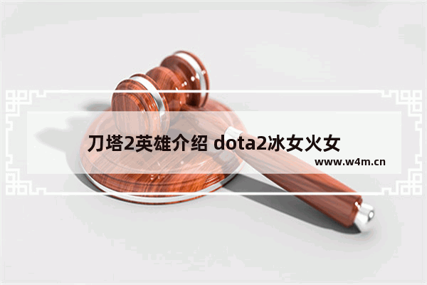 刀塔2英雄介绍 dota2冰女火女