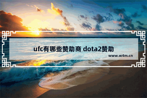 ufc有哪些赞助商 dota2赞助