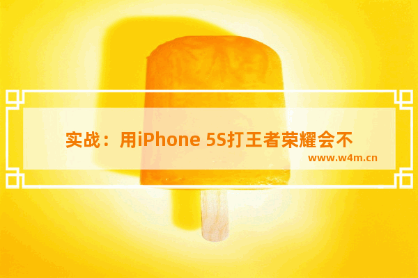 实战：用iPhone 5S打王者荣耀会不会很卡 iPhone5s玩王者高帧率怎么样