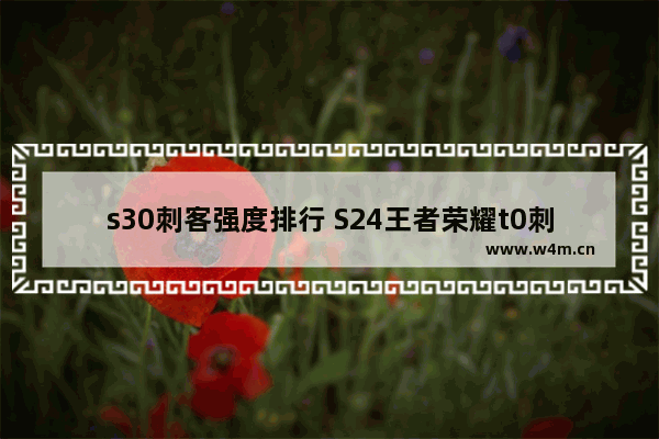 s30刺客强度排行 S24王者荣耀t0刺客排名