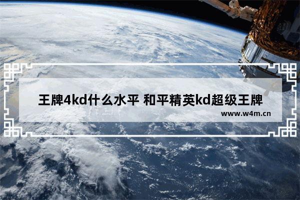 王牌4kd什么水平 和平精英kd超级王牌