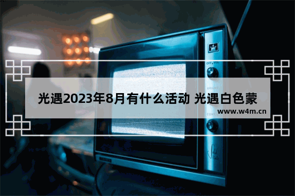 光遇2023年8月有什么活动 光遇白色蒙面口罩是哪个常住先祖