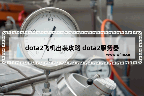 dota2飞机出装攻略 dota2服务器东南亚怎么设置