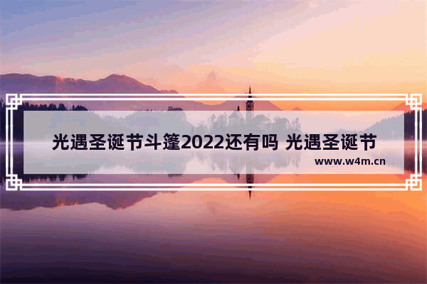 光遇圣诞节斗篷2022还有吗 光遇圣诞节斗篷哪里买