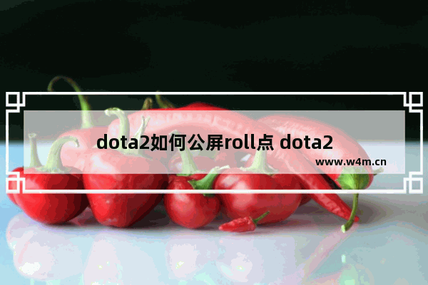 dota2如何公屏roll点 dota2 roll