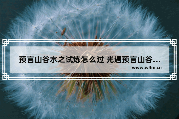 预言山谷水之试炼怎么过 光遇预言山谷水之试炼双人