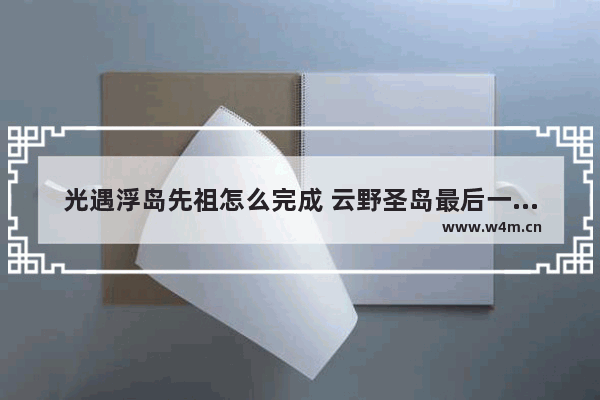 光遇浮岛先祖怎么完成 云野圣岛最后一个任务