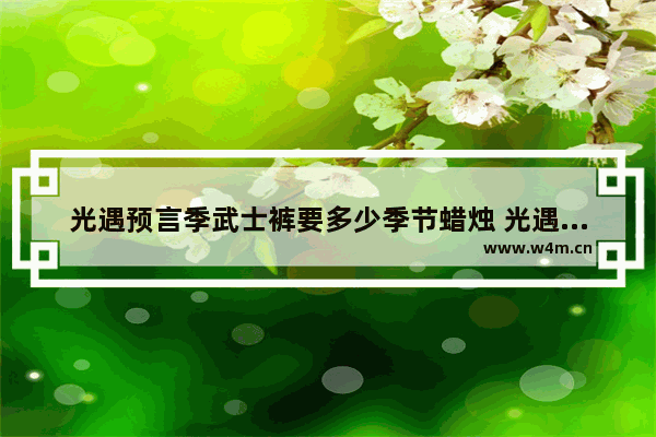 光遇预言季武士裤要多少季节蜡烛 光遇预言峡谷怎么地遁快速拿到蜡烛