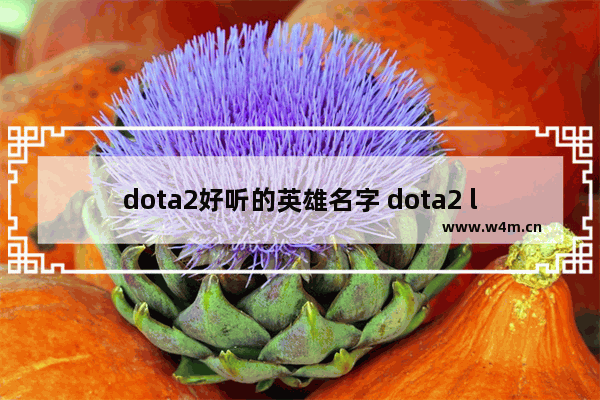 dota2好听的英雄名字 dota2 luna